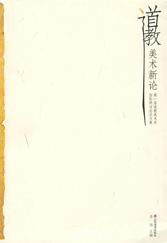 道教美术新论 李凇 主编【书】
