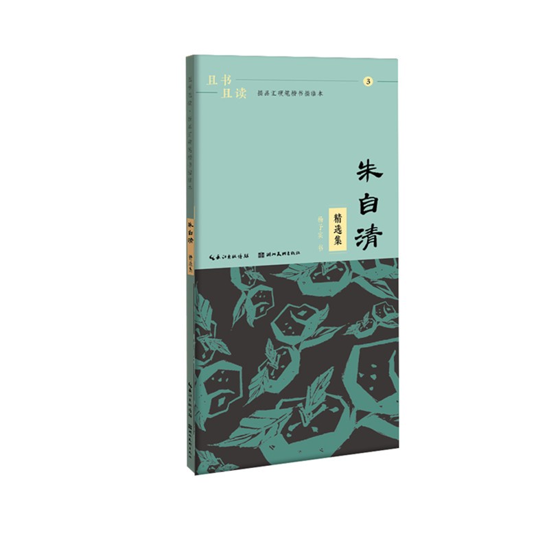 且书且读·描品汇硬笔楷书描临本:朱自清·