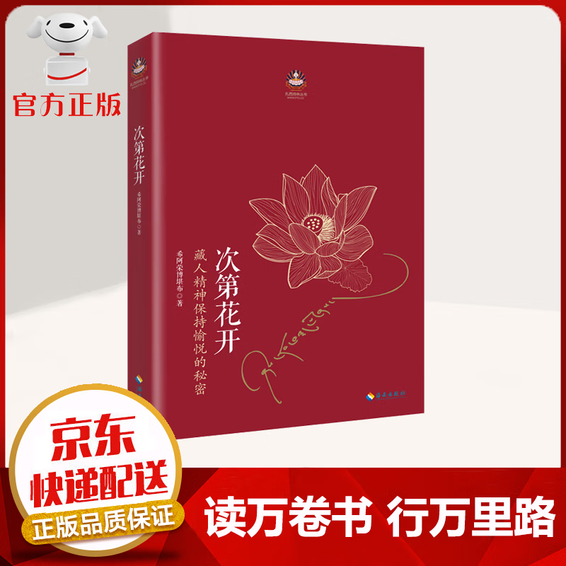 【京东配送 官方自营】次第花开 希阿荣博堪布著 樊登推荐 解开藏人精神愉悦的秘密 哲学书籍