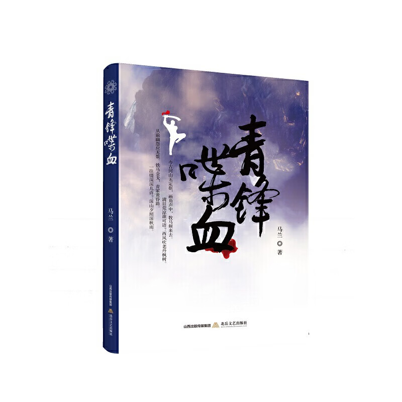 青锋喋血