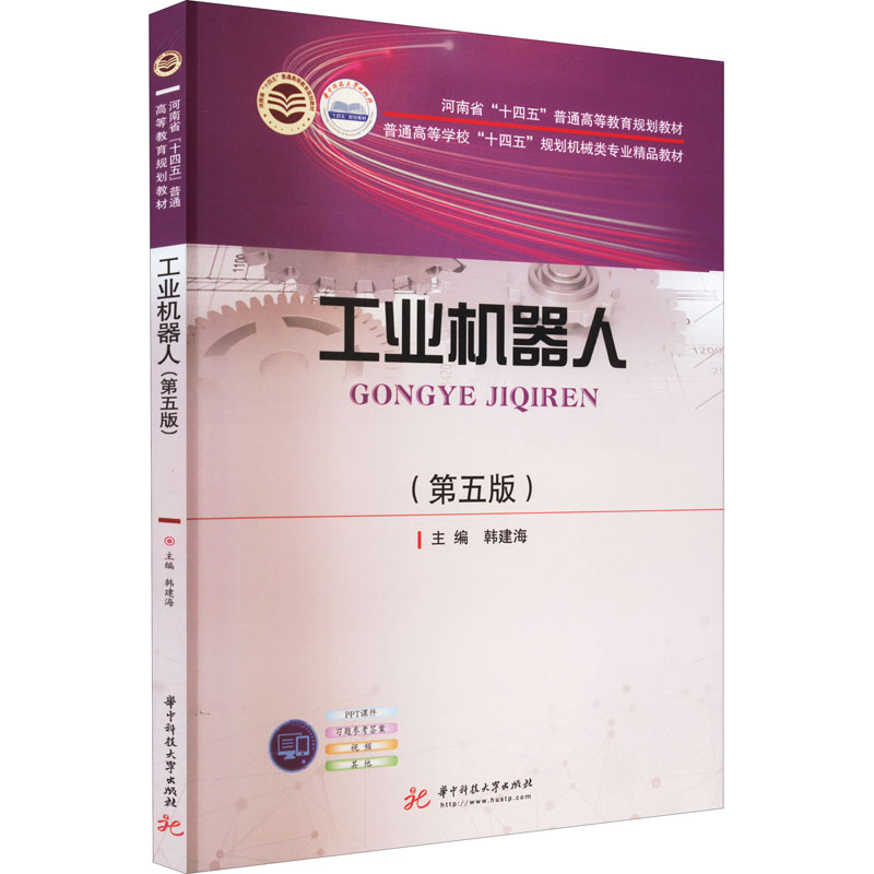 工业机器人(第5版) 图书