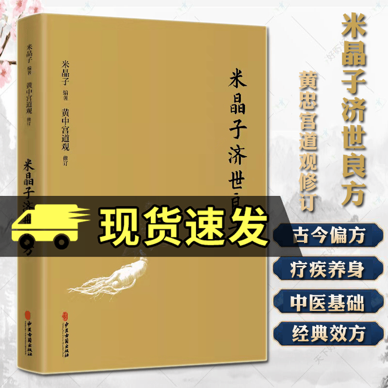 正版 米晶子济世良方 黄中宫道观 米晶子著可搭张至顺八部金刚炁体源流疏通经络健康道家养生功法书籍官方正版传统文化书籍