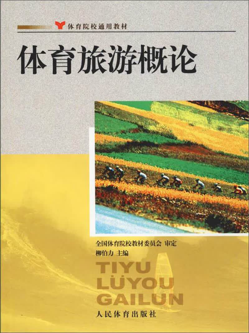 体育旅游概论/体育院校通用教材属于什么档次？