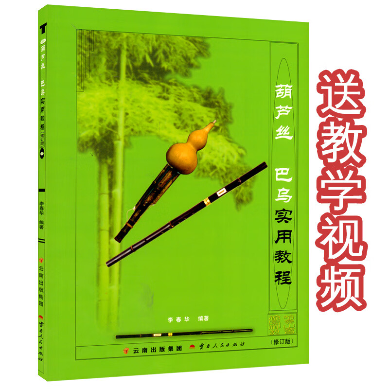 葫芦丝巴乌实用教程 李春华初学入门教材书云南民族吹奏乐器配件 单本