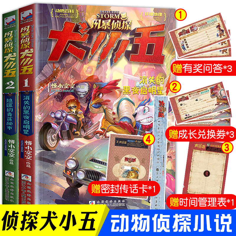 正版包邮 风暴侦探犬小五 全套2册 大型原创动物侦探小说 环球地理