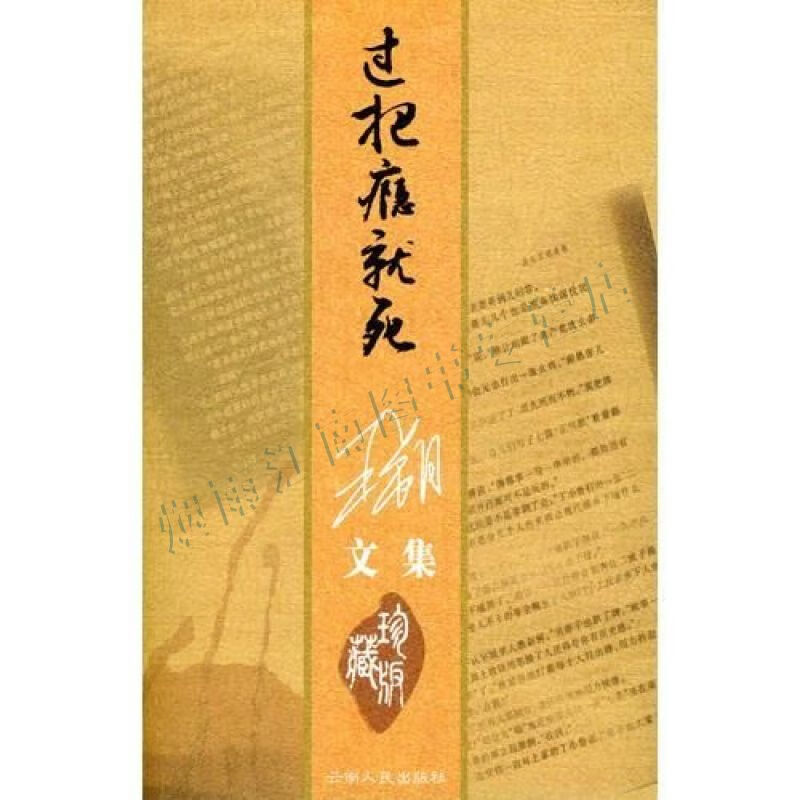 过把瘾就死:王朔文集【上新】