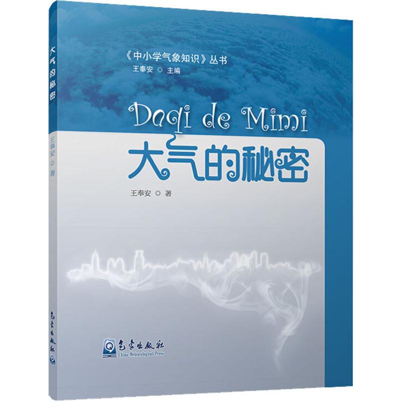 大气的秘密