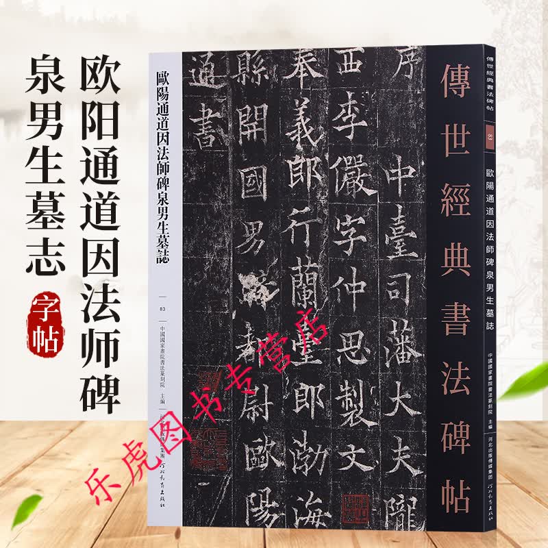 欧阳通导引法师碑泉男生墓志 传世经典书法碑帖83 欧阳询之子欧阳通楷书碑帖 河北教育出版社