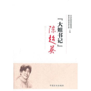 现货 大姐书记 超英 中国方正出版社