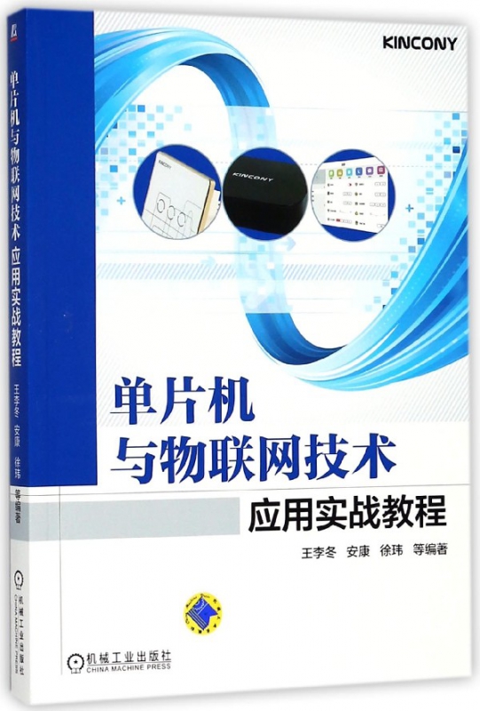 单片机与物联网技术应用实战教程