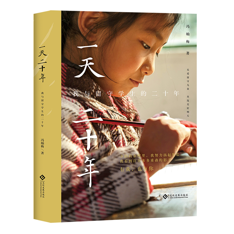 一天二十年(我与留守学生的二十年)