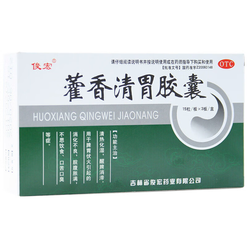俊宏 藿香清胃胶囊45粒/盒用于胃热口苦口臭专用药清胃火除口臭的药 1