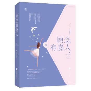 顾念有嘉人【正版图书】