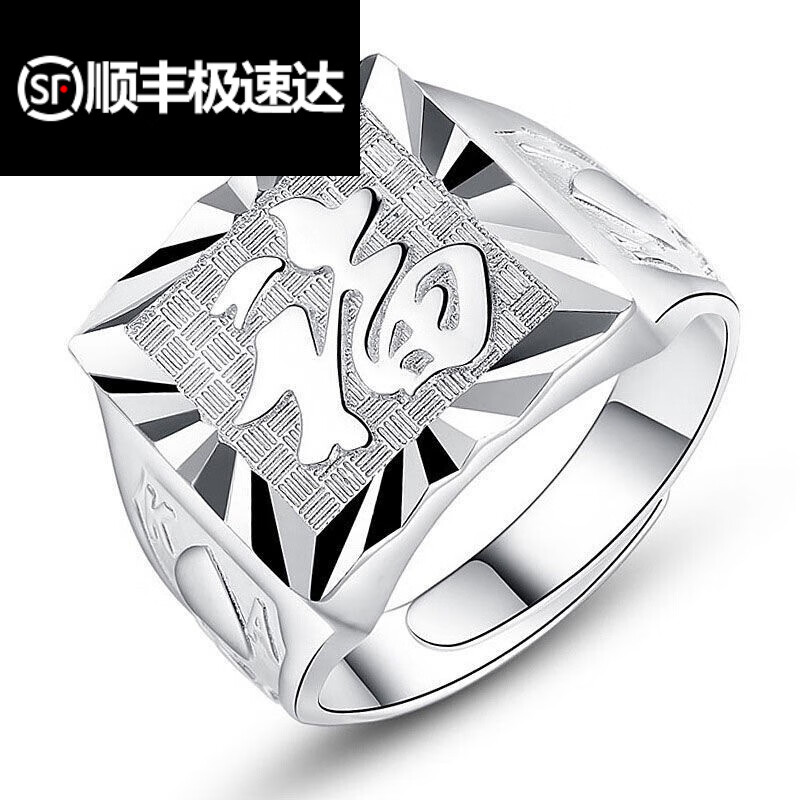 荟漂亮(生日礼物)男士戒指99银发字方戒开口活口指环霸 发字戒指6克