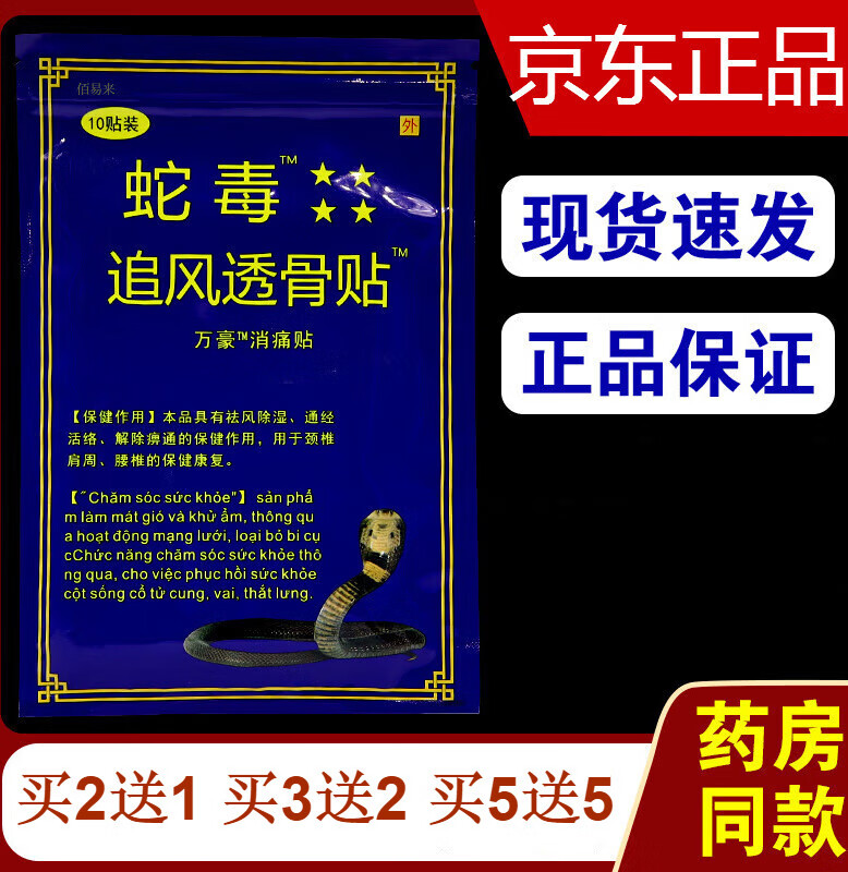 蛇毒追风透骨贴万豪消痛贴越南颈肩腰腿关节国产贴10贴 3袋装买2 1