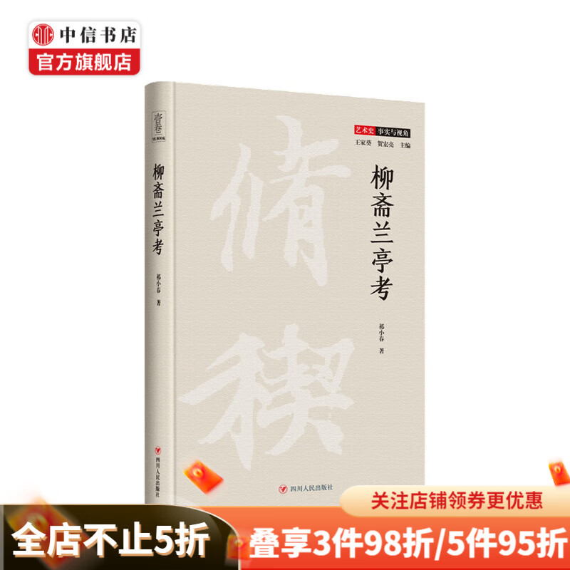 柳斋兰亭考 祁小春 著