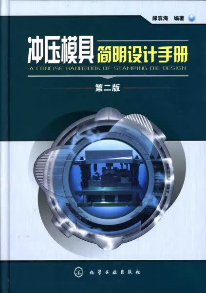 冲压模具简明设计手册（第二版）郝滨海 编著