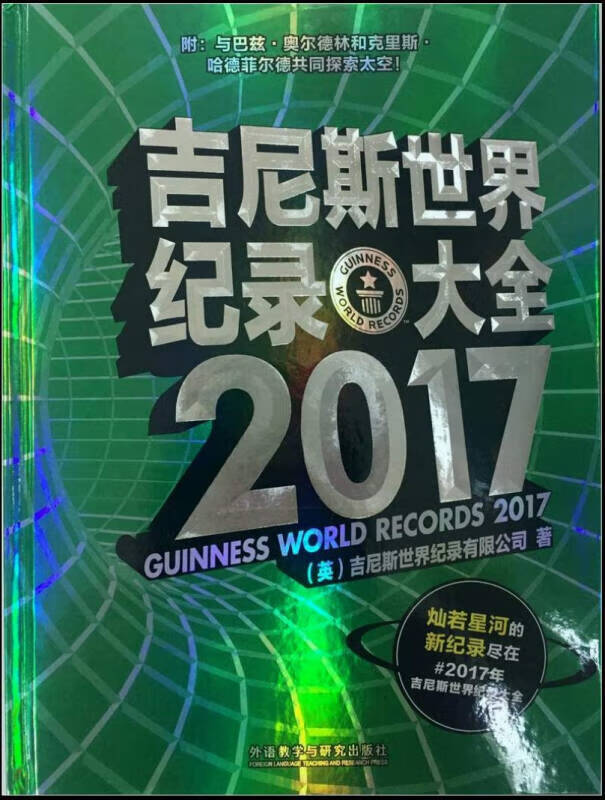 吉尼斯世界纪录大全 2017【正版图书,放心购买】