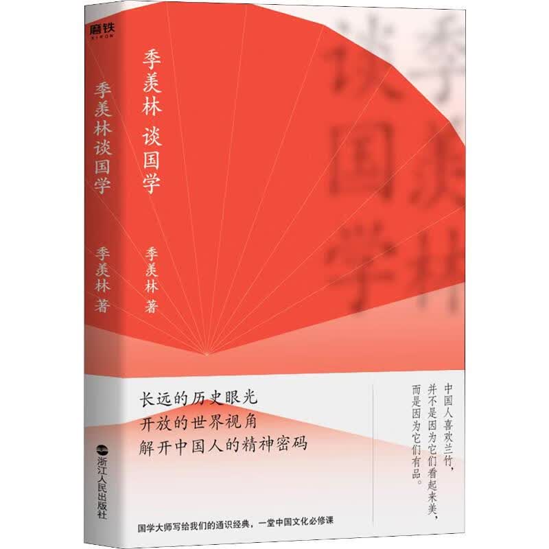 季羡林谈国学