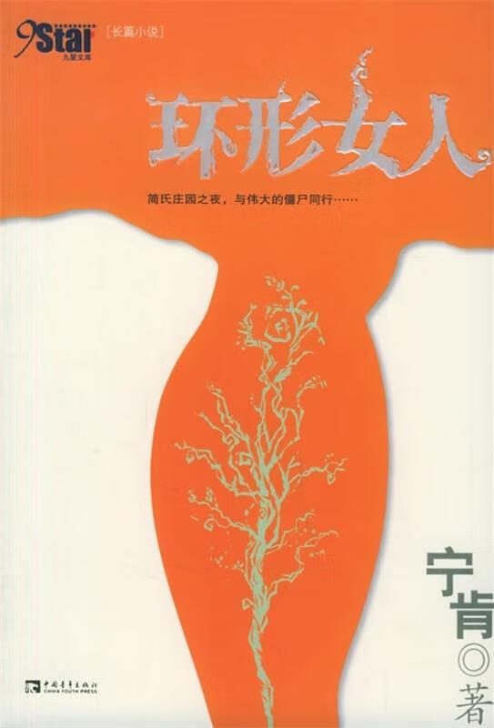 环形女人 宁肯 著