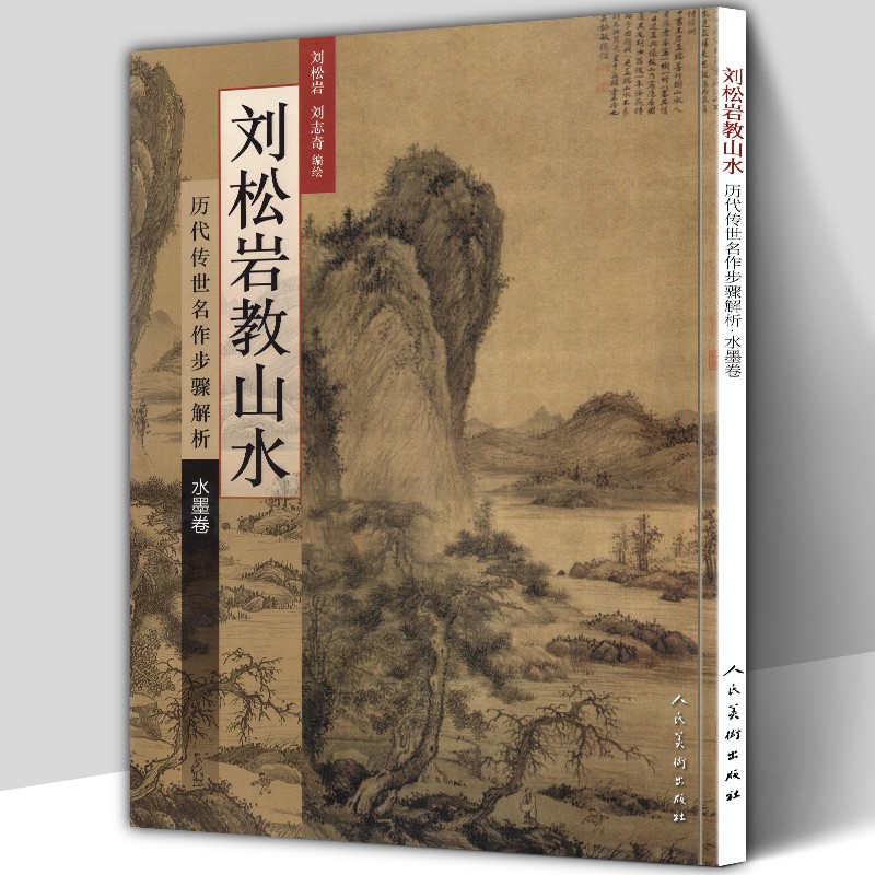 刘松岩教山水·历代传世名作步骤解析·水墨卷 人民美术出版社