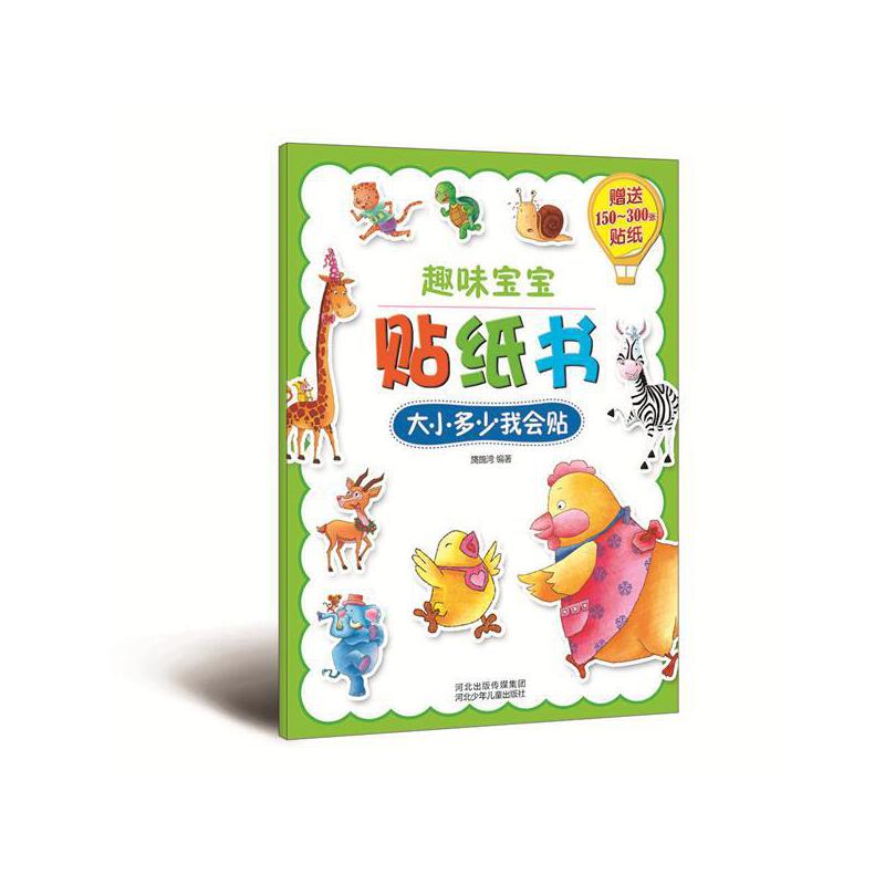 大小多少我会贴(精美图片,200张小贴纸,动手又动脑)
