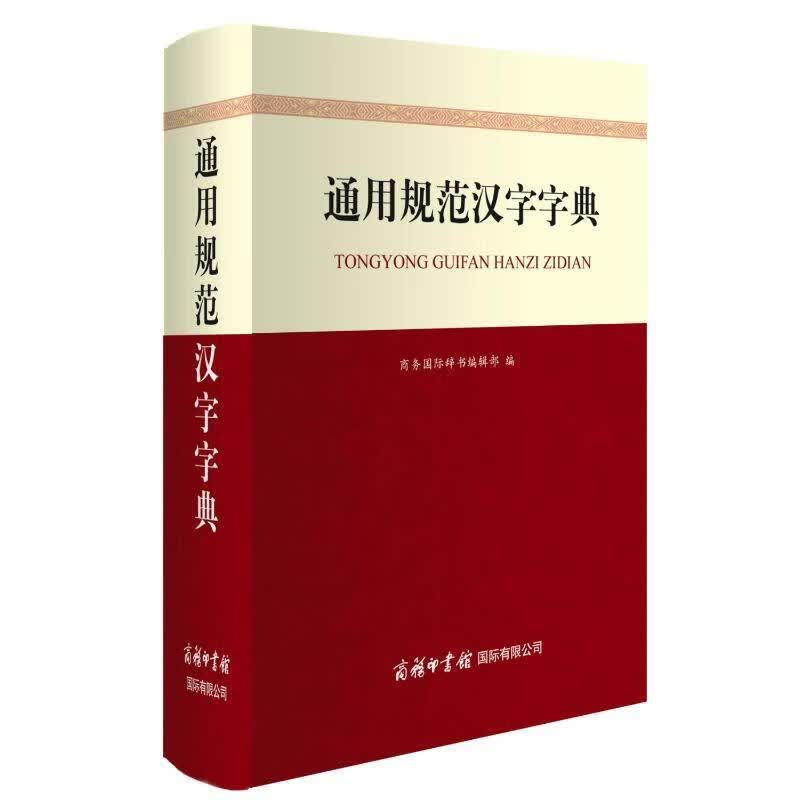 全新现货 通用规范汉字字典 9787517605935 商务国际辞书辑部 商务印书馆国际有限公司