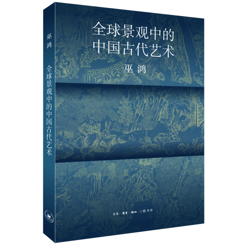 【新华书店正版】 全球景观中的中国古代艺术 巫鸿 世界各国艺术概况