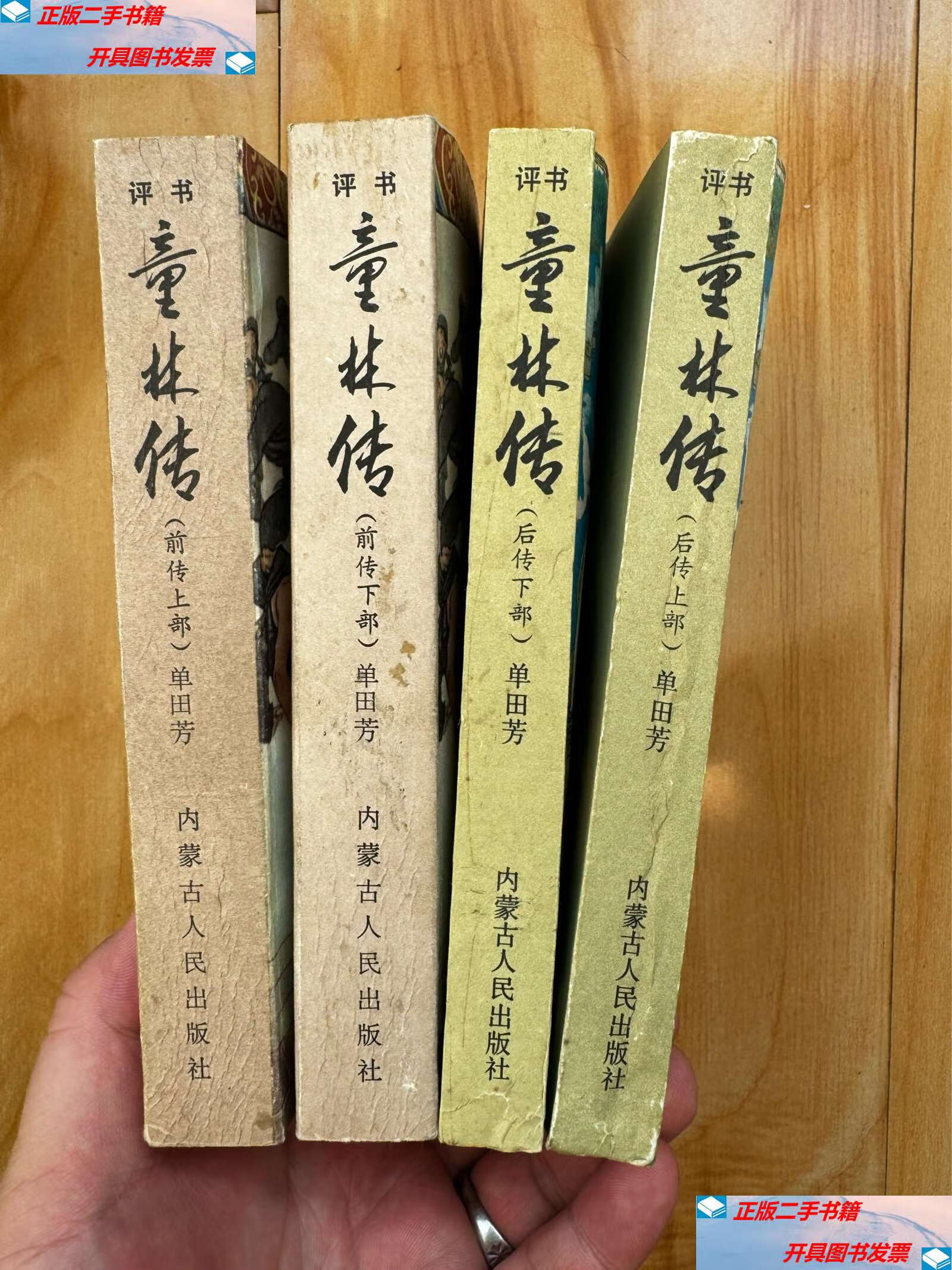【二手9成新】评书: 童林传(前传上下 后传上下)全四册 /单田芳