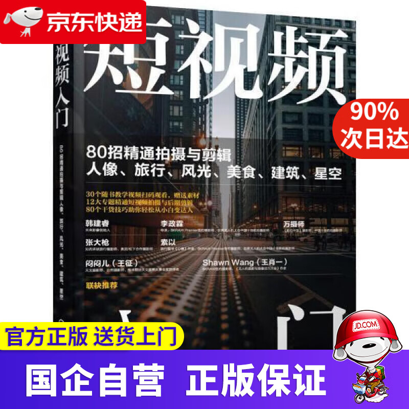 短视频入门:80招精通拍摄与剪辑人像、旅