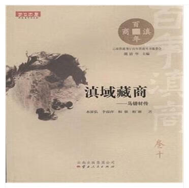 滇域藏商—马铸材传