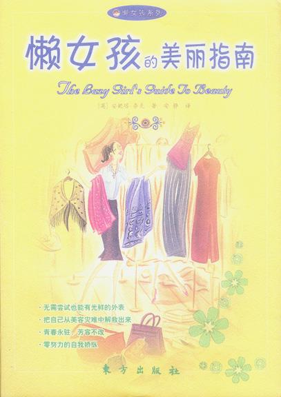 懒女孩的美丽指南【正版好书，下单速发】