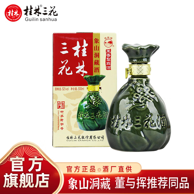 桂林三花酒52度高度米香型白酒象山洞藏500ml 52度 500mL 1瓶 象山洞藏