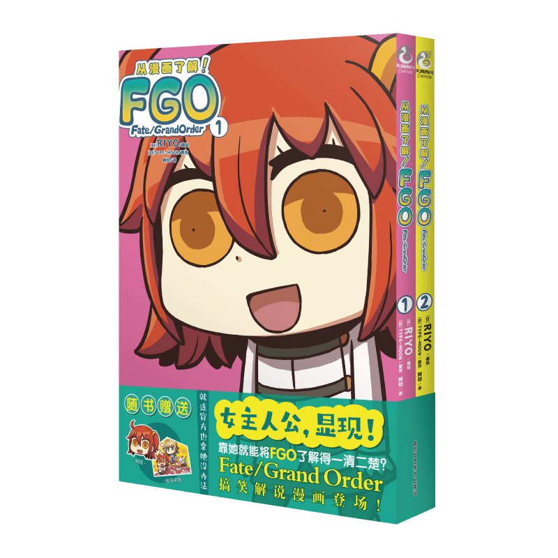从漫画了解！FGO Fate/Grand Order. 1-2（漫画）