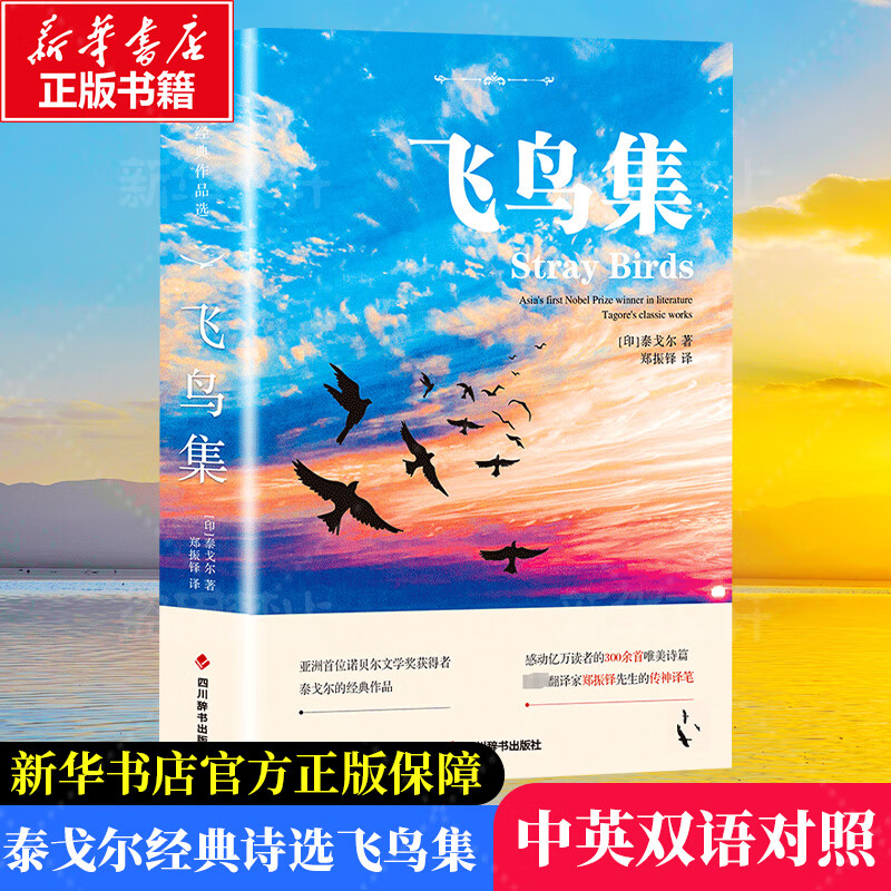 飞鸟集 (印)泰戈尔 郑振铎 译 书籍 图书