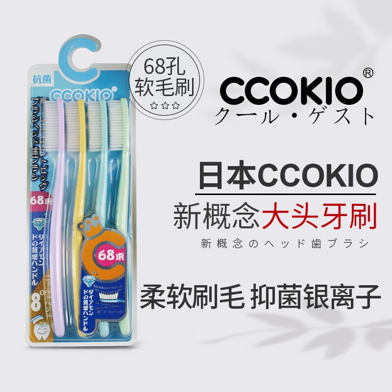 酷优客（CCOKIO）日本进口牙刷软毛家庭装深层清洁牙龈护齿清新口气高品质大头牙刷 新概念68孔大刷头抗菌牙刷 4支