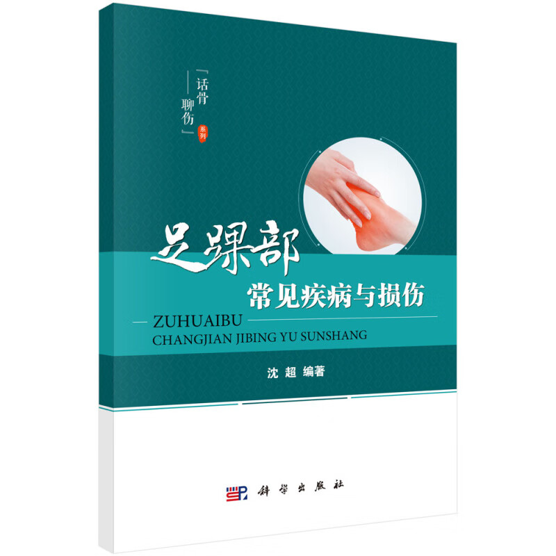 足踝部常见疾病与损伤沈编著话骨聊伤系列外科学康复保养方法拇趾外翻趾囊炎扁平足医学书籍X