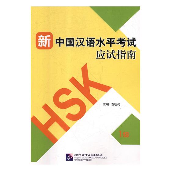 新中国汉语水平考试应试指南（1级） 考试 倪明亮主编 北京语言大学出版社 9787561954119