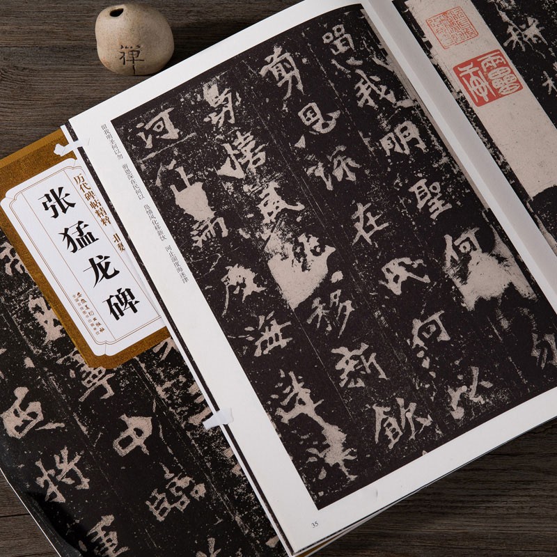 张猛龙碑 北魏 历代碑帖精粹 临摹魏碑名品楷书书法毛笔练习字帖 附简体旁注 安徽美术出版社 张猛龙碑