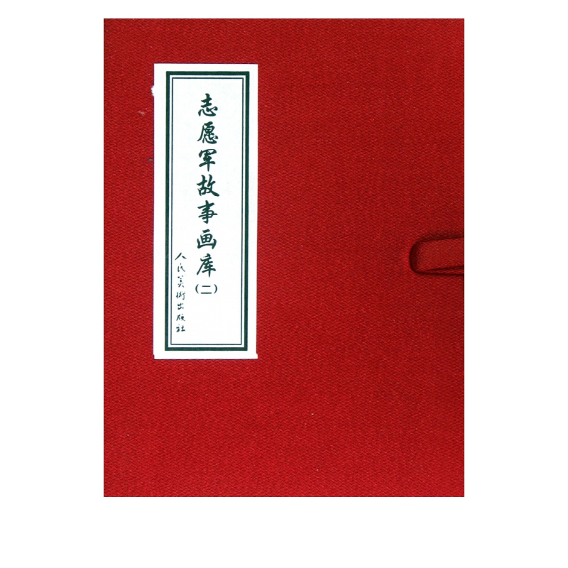 志愿军故事画库(2共10册)(精)