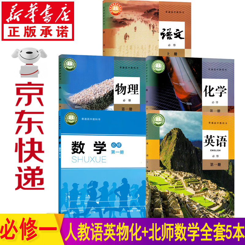 新华书店高一教材 高一课本全套 高一课本全套人教版 人教版高一教材