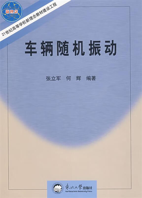 车辆随机振动【正版好书，下单速发】