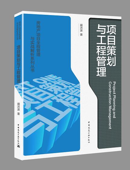 项目策划与工程管理