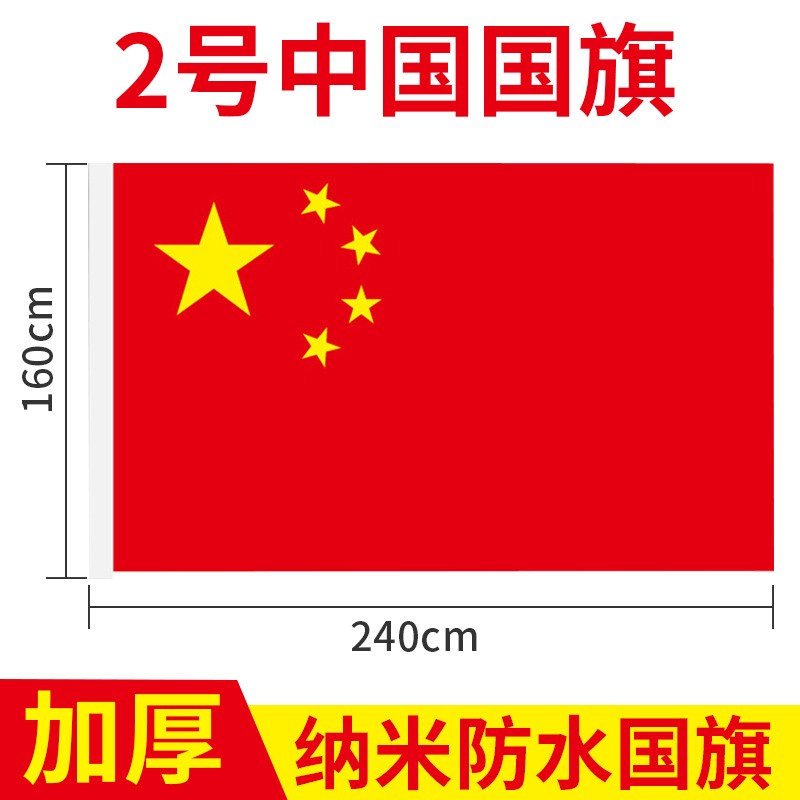 晨光国旗中国红旗五星户外大号1号2号3号4号5号国旗脸贴纳米防水国庆