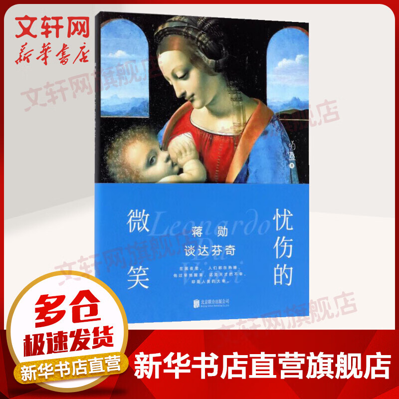 蒋勋谈达芬奇:忧伤的微笑（精装典藏版）美学大师蒋勋的书 蒋勋对话艺术美学系列书籍 北京联合出版公司