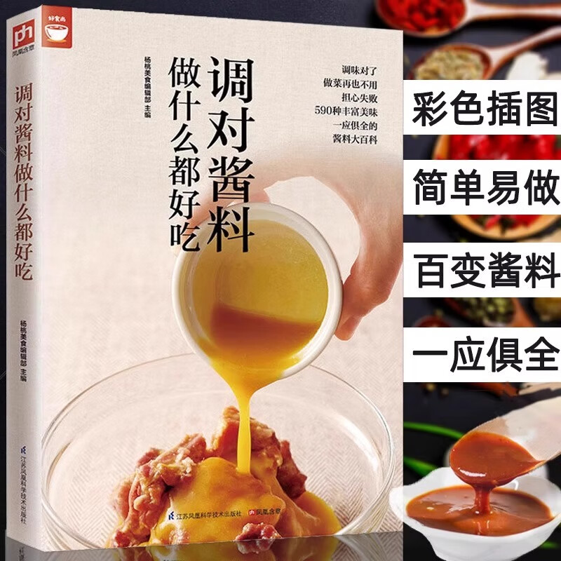 正版 调对味出好菜好食尚系列中式西式日韩东南亚等各式酱料做法技巧大全酱料大百科菜谱调味酱制作方法 调对酱料做什么都好吃