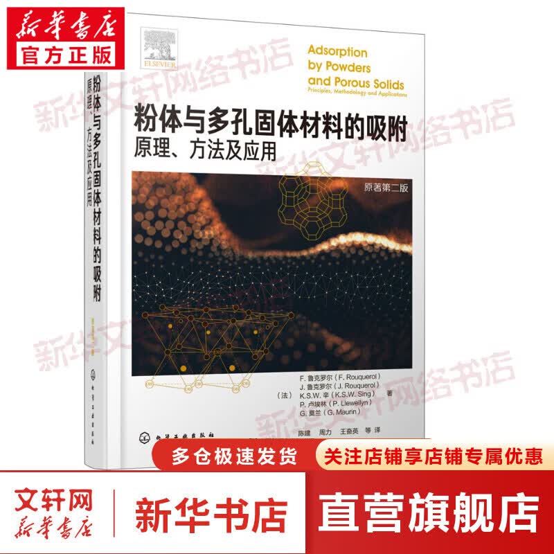 粉体与多孔固体材料的吸附 原理、方法及应用 原著第2版