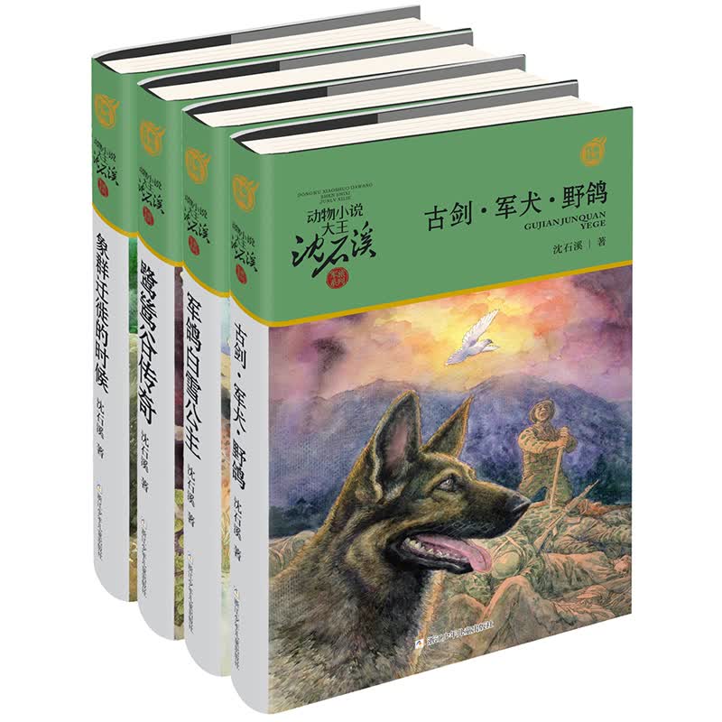军旅系列（套装共4册）动物小说大王沈石溪 古剑军犬野鸽鹭鸶谷传奇象群迁移的时候军鸽白雪公主小学生三四五六年级 课外阅读 暑期阅读 课外书