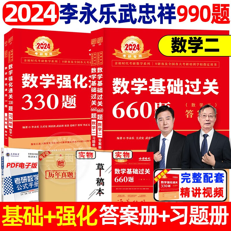 【现货速发】2024李永乐线性代数+武忠祥高等数学+王式安概率论数理统计辅导讲义2024考研数学高等数学辅导讲义基础篇过关660题强化班330题数学一数二数三历年真题全精解析 数二660+330刷题组