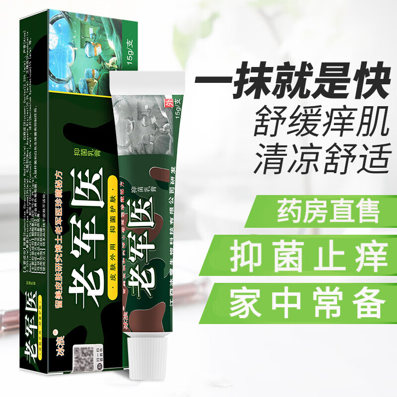 老军医抑菌乳膏成人皮肤搔痒膏潮湿大腿内侧瘙痒软膏皮肤外用15g 1盒